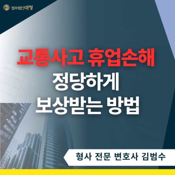 교통사고 휴업손해 배상