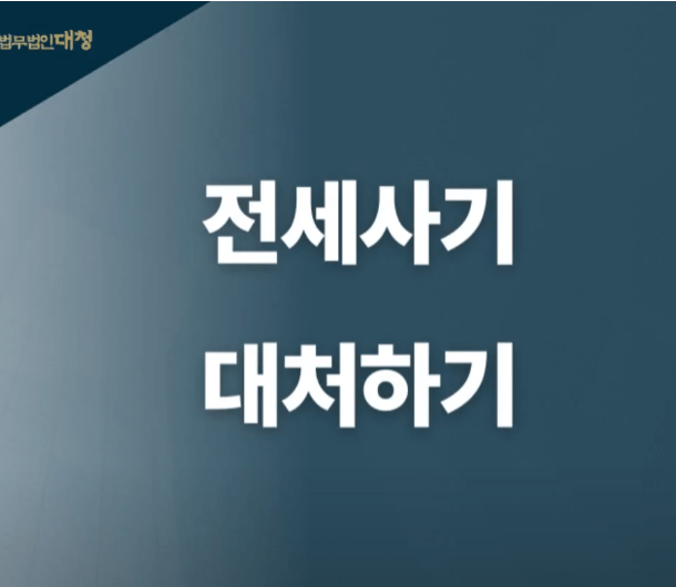 전세사기 예방과 대응 방법