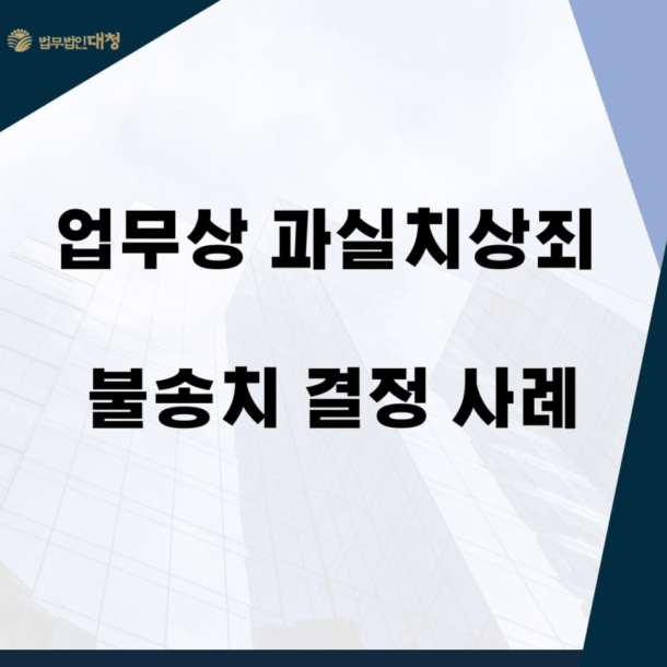 업무상 과실치상 책임