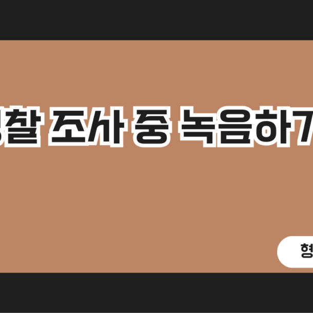 경찰조사-중-녹음_썸네일