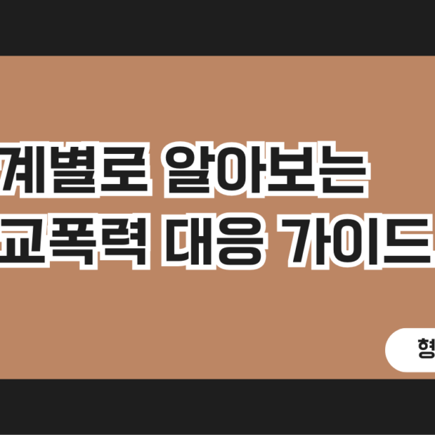 학폭위 절차