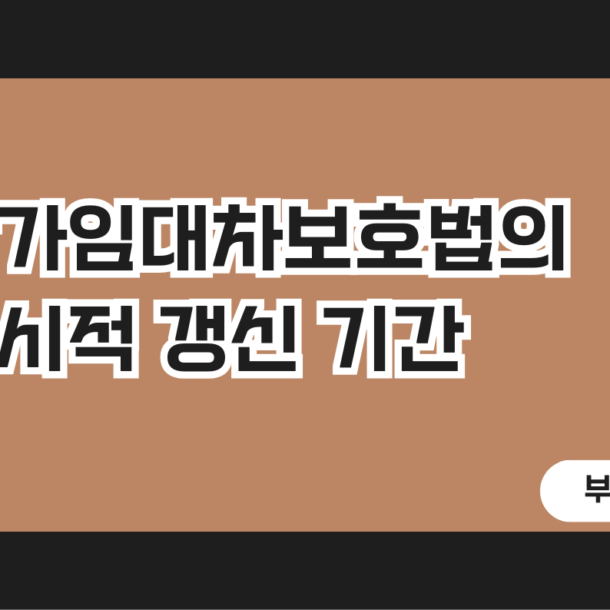 상가임대차보호법의 묵시적 갱신 완벽 가이드