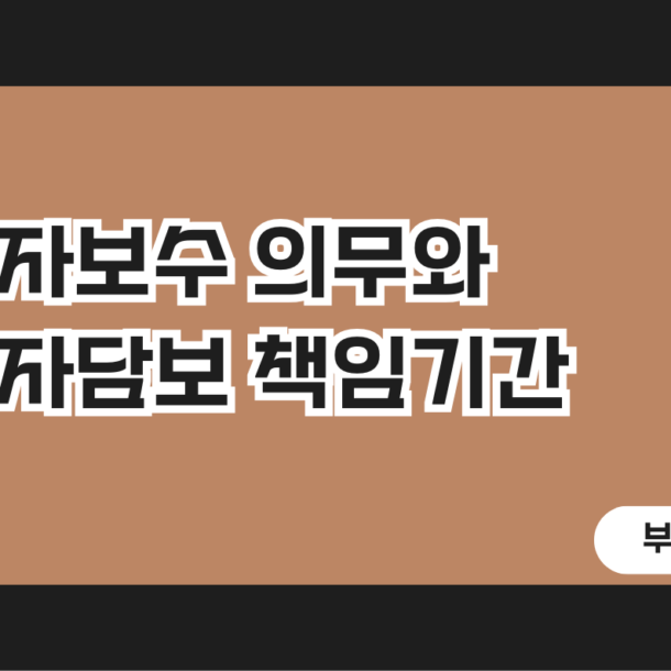 하자보수 의무와 하자담보 책임기간