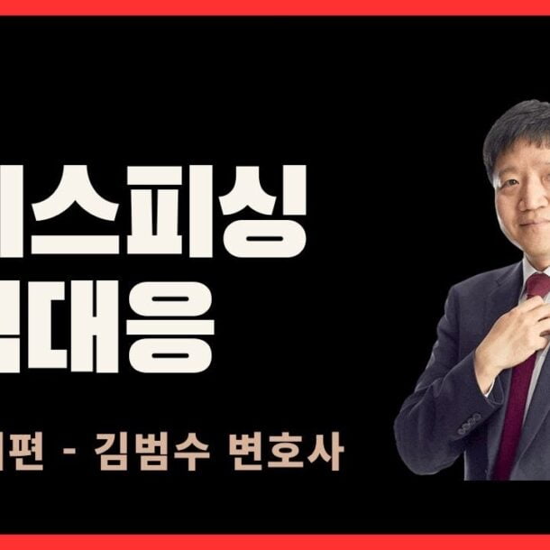 보이스피싱 법적대응
