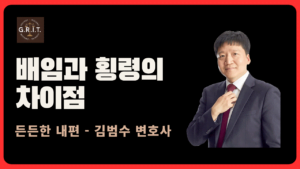 횡령죄와 배임죄의 정의, 차이점, 법적 처벌