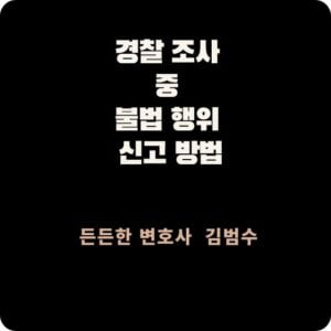 경찰 조사 중 불법 행위 신고