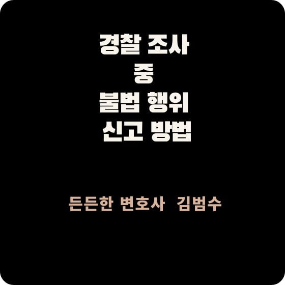 경찰 조사 중 불법 행위 신고