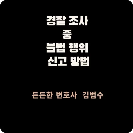 경찰 조사 중 불법 행위 신고