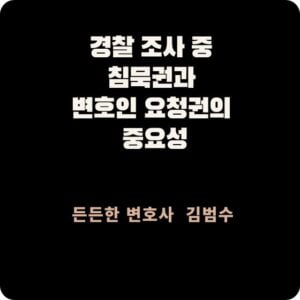 경찰 조사 중 침묵권