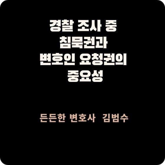 경찰 조사 중 침묵권
