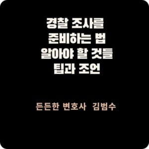 경찰 조사를 준비하는 법
