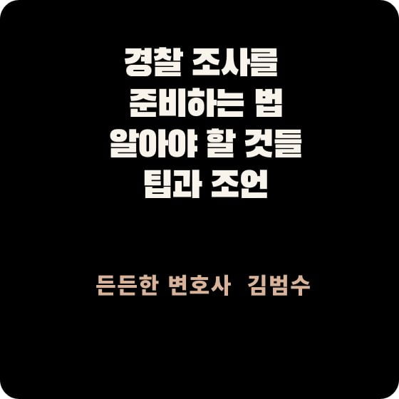 경찰 조사를 준비하는 법