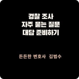 경찰 조사에서 자주 묻는