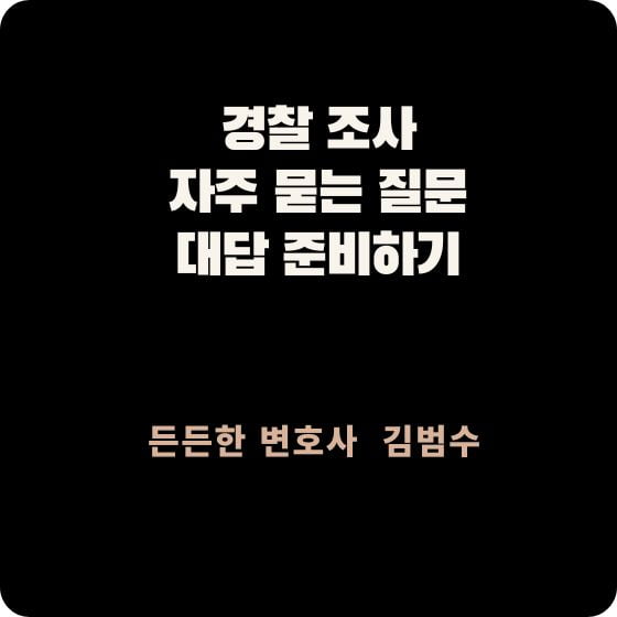 경찰 조사에서 자주 묻는
