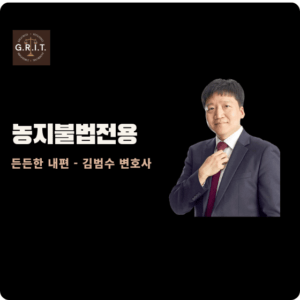 농지불법점용