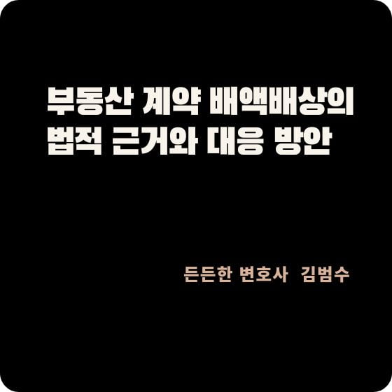 부동산 계약 배액배상