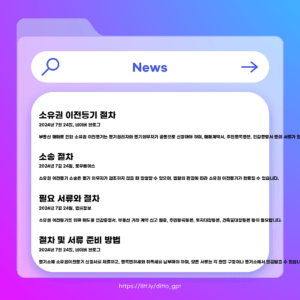 부동산 등기이전 절차