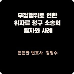 부정행위로 인한 위자료