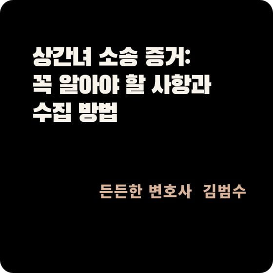 상간녀 소송 증거