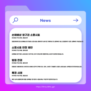 손해배상 소멸시효