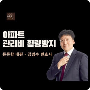 아파트 관리비 횡령