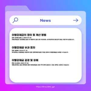 이행강제금부과_