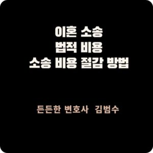 이혼 소송 시 법적 비용