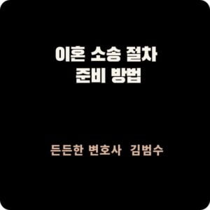 이혼 소송 절차