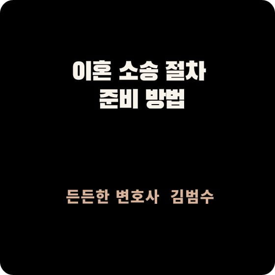 이혼 소송 절차
