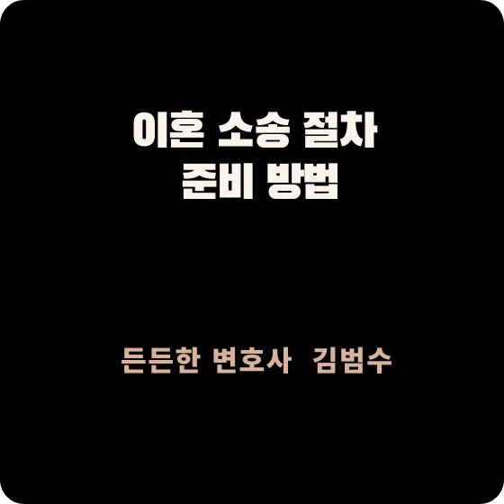 이혼 소송 절차