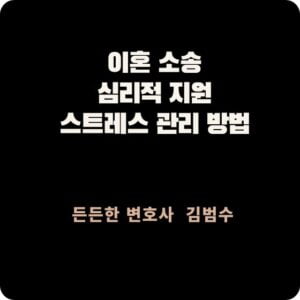 이혼 소송 심리적 지원