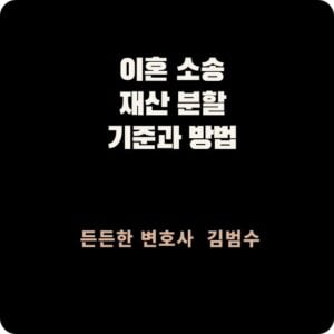 이혼 소송에서 재산 분할