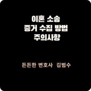 이혼 소송 증거 수집 주의사항