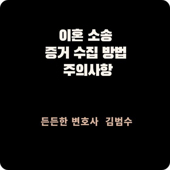 이혼 소송 증거 수집 주의사항