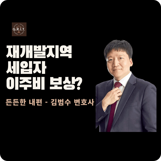 재개발지역 세입자 이주비 보상