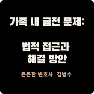 가족 내 금전 문제