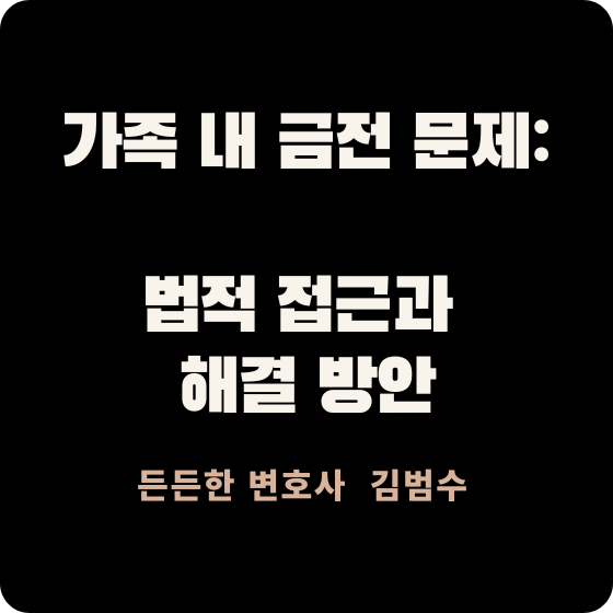 가족 내 금전 문제