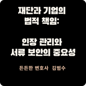 재단과 기업의 법적 책임