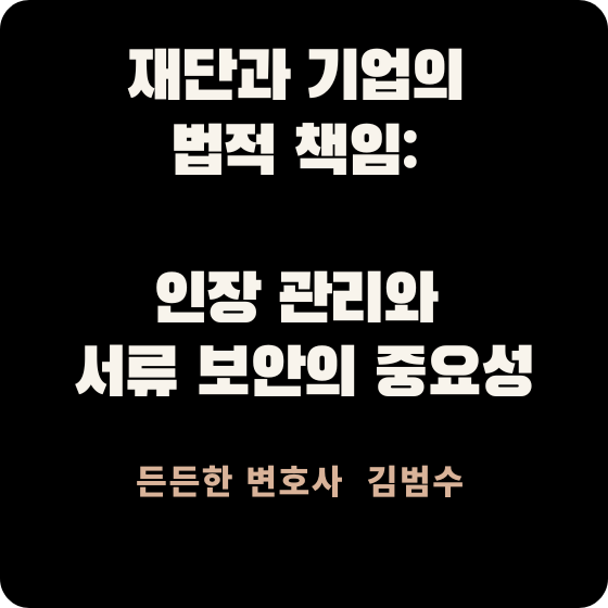 재단과 기업의 법적 책임