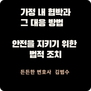 가정 내 협박과 그 대응 방법