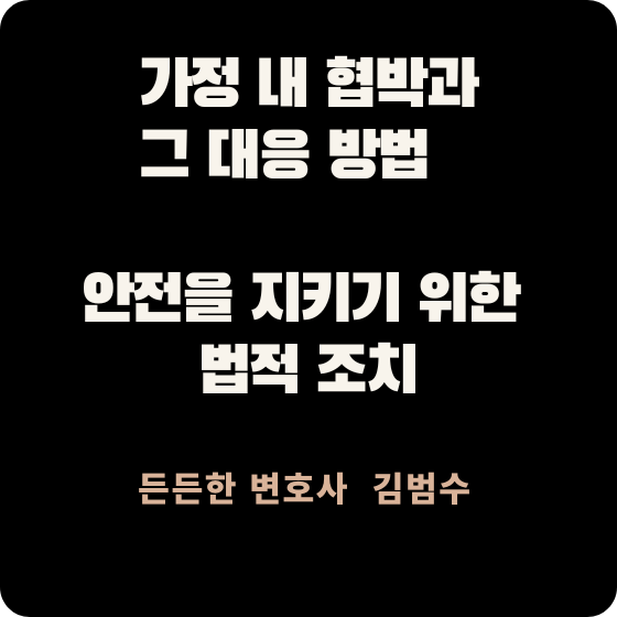 가정 내 협박과 그 대응 방법