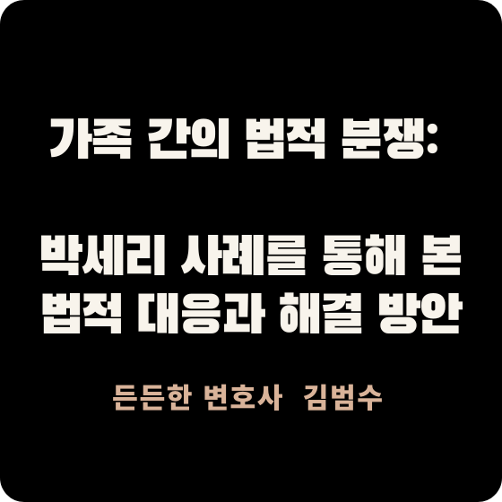 가족 간의 법적 분쟁