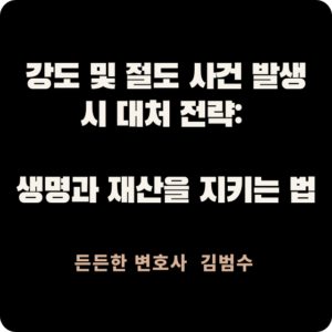 강도 및 절도 사건 발생 시 대처 전략