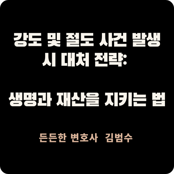 강도 및 절도 사건 발생 시 대처 전략