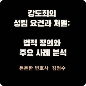 강도죄의 성립 요건과 처벌