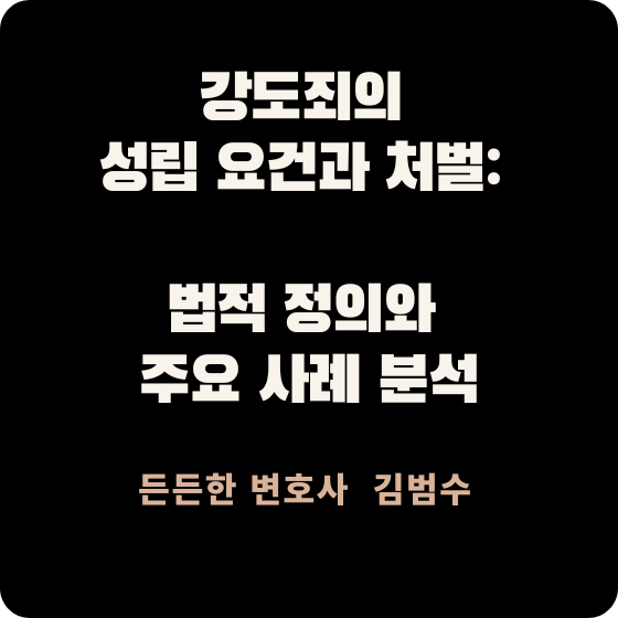강도죄의 성립 요건과 처벌