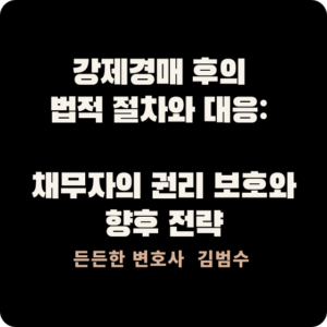 강제경매 후의 법적 절차