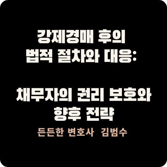 강제경매 후의 법적 절차