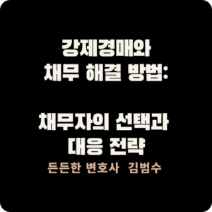 강제경매와 채무 해결