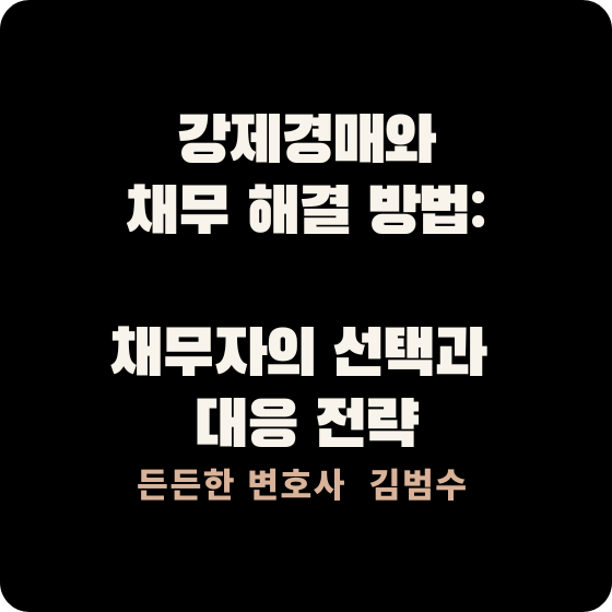 강제경매와 채무 해결